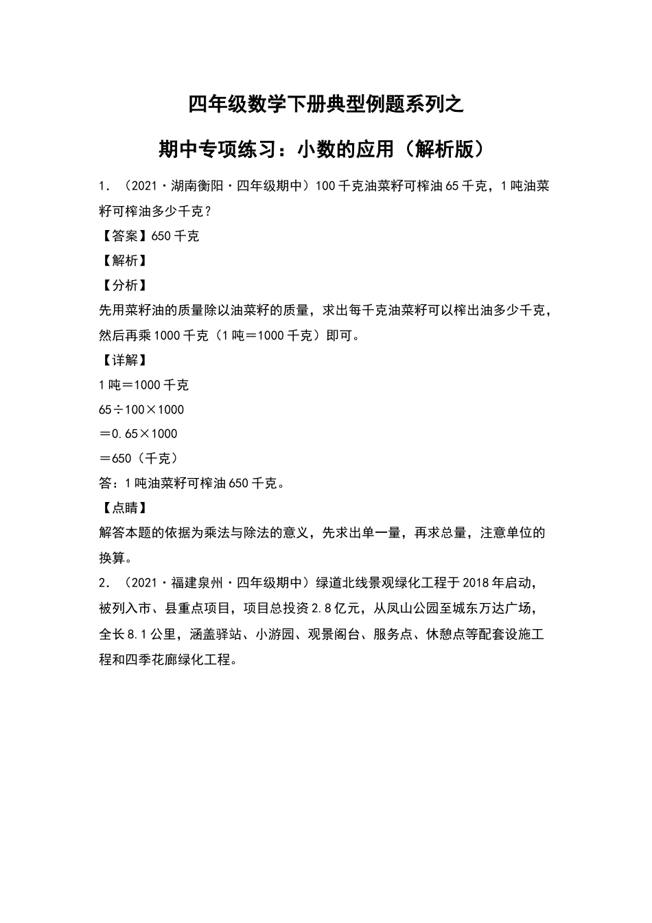 四年级数学下册典型例题系列之期中专项练习：小数的应用（解析版）人教版.docx_第1页