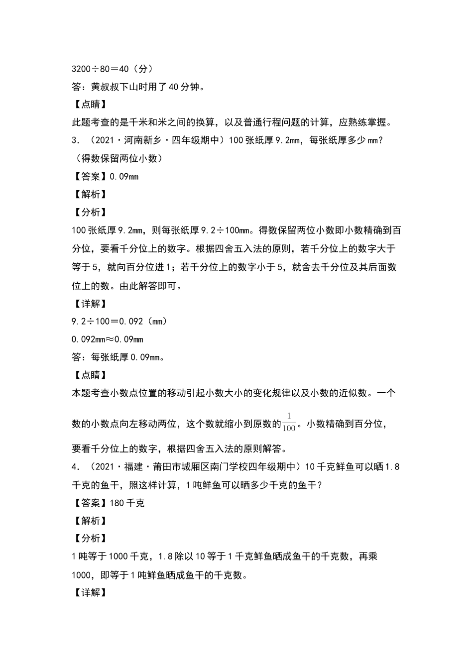 四年级数学下册典型例题系列之期中专项练习：小数的应用（解析版）人教版.docx_第3页