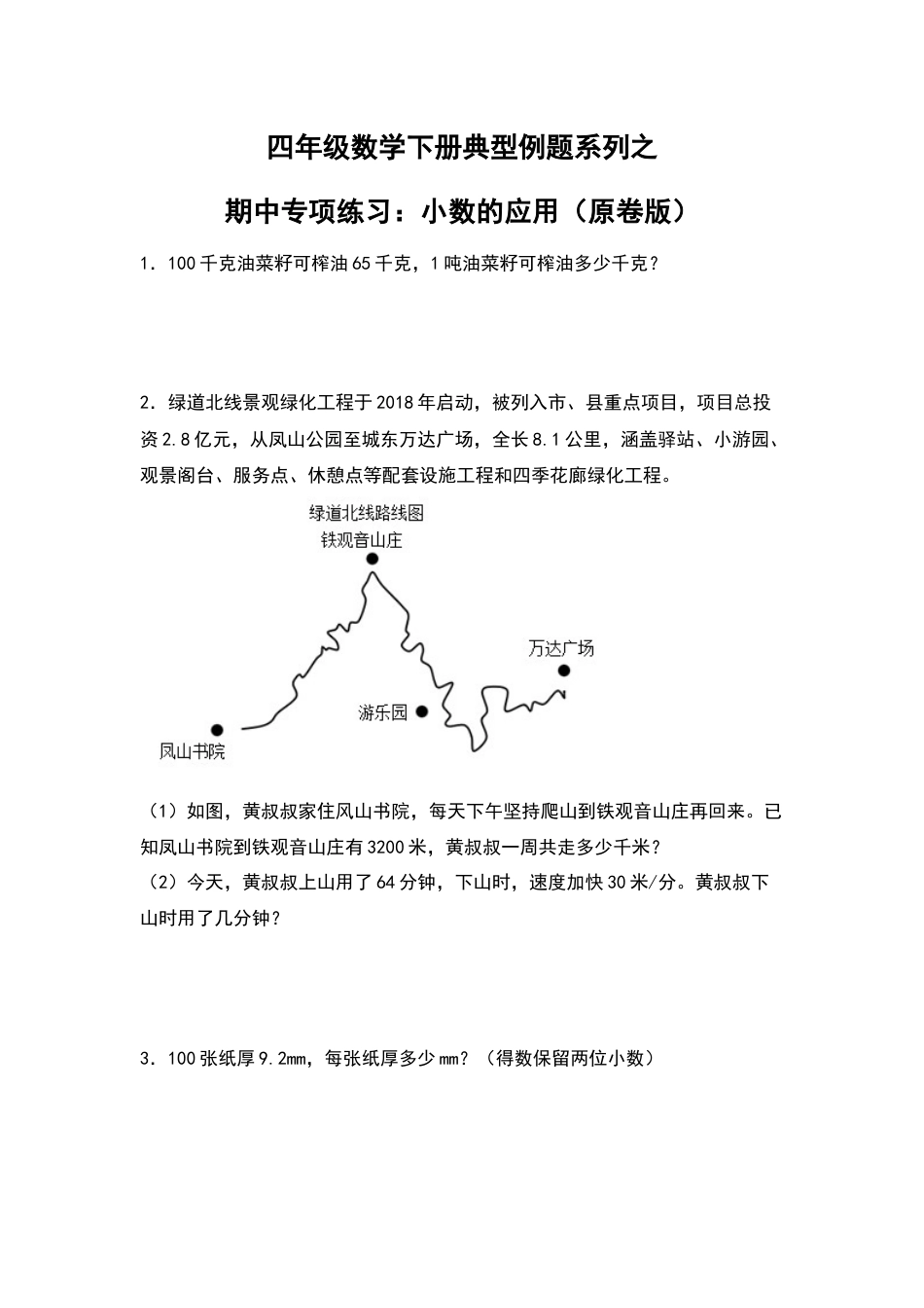 四年级数学下册典型例题系列之期中专项练习：小数的应用（原卷版）人教版.docx_第1页