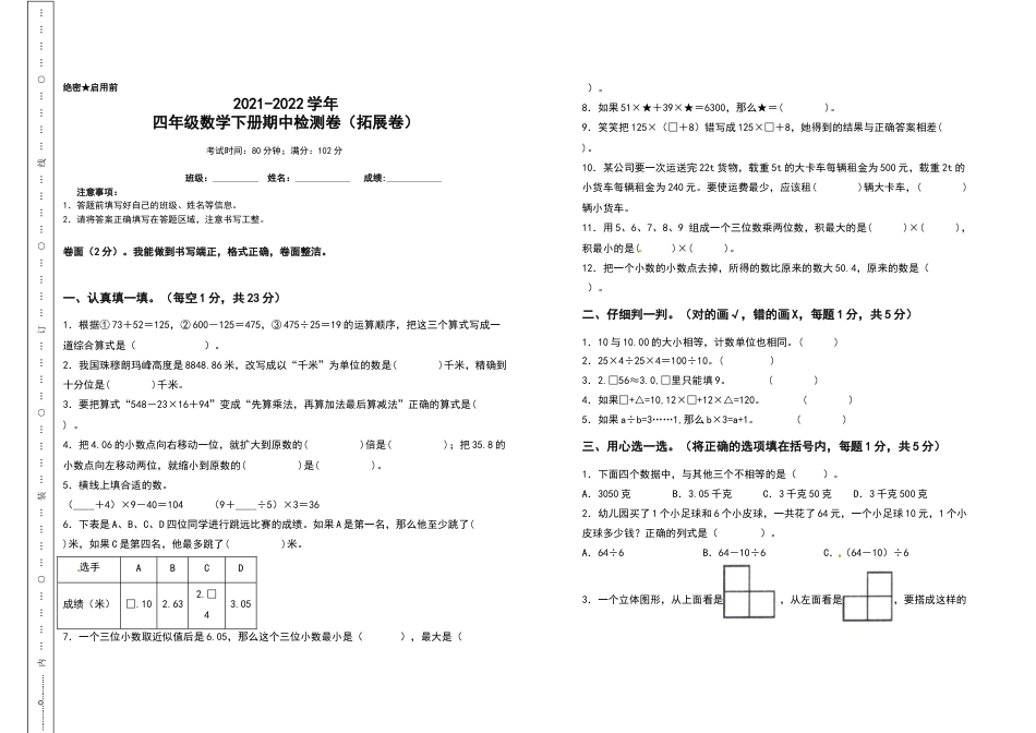 四年级数学下册期中检测卷（拓展卷）（含答案）人教版(1).docx_第1页