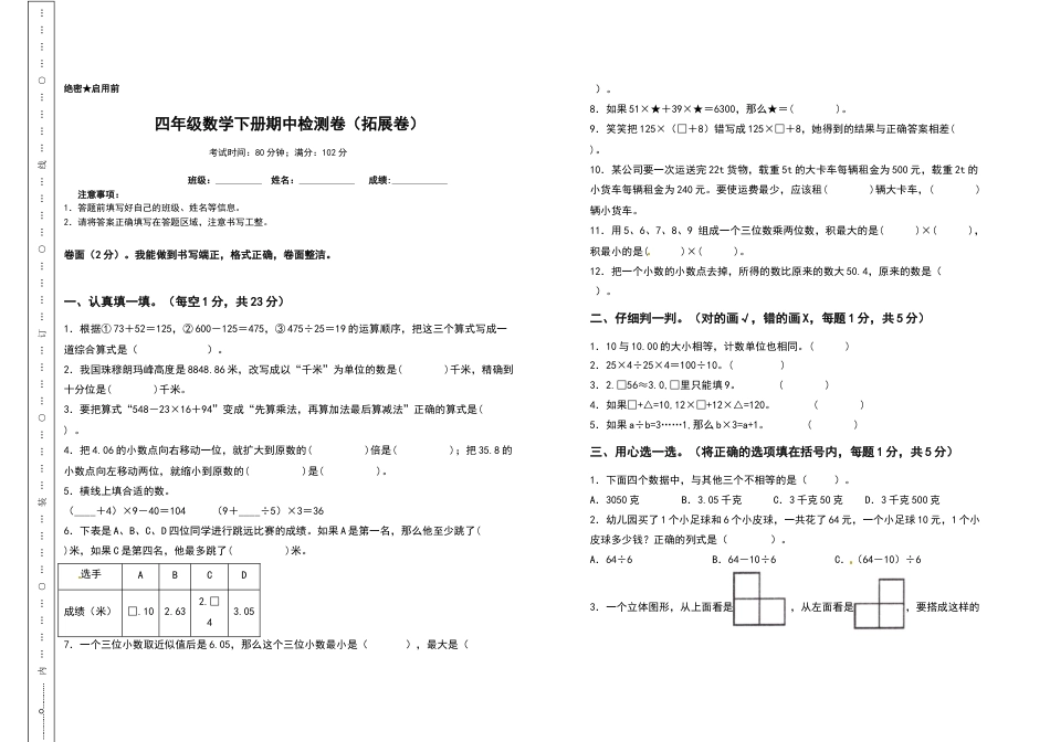 四年级数学下册期中检测卷（拓展卷）（含答案）人教版.docx_第1页