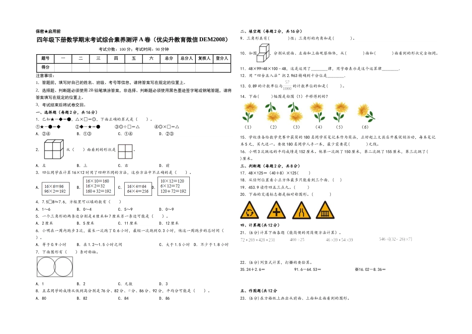 四年级下册数学期末考试综合素养测评A卷（A3版密封）（人教版）.docx_第1页