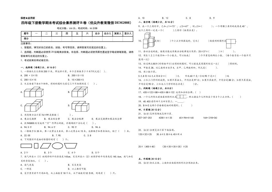四年级下册数学期末考试综合素养测评B卷（A3版密封）（人教版）.docx_第1页