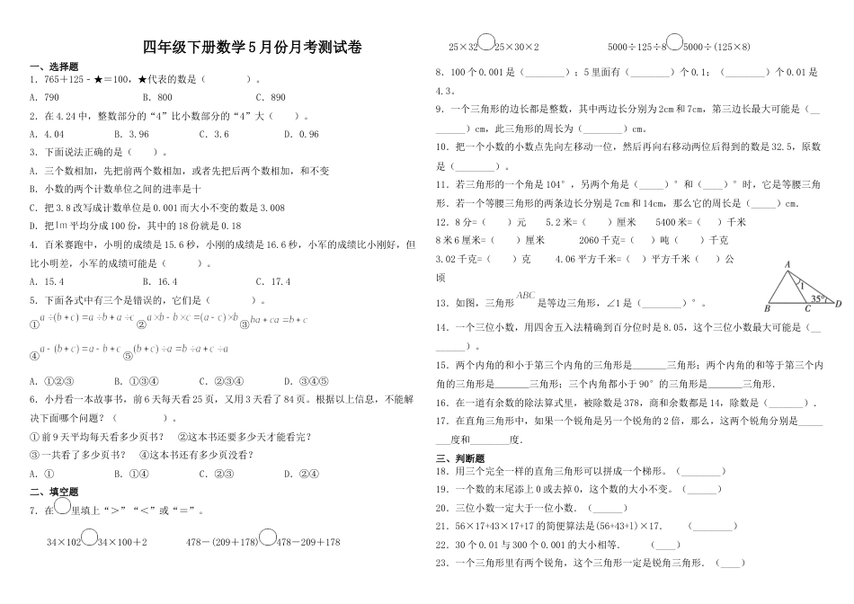 四年级下册数学试题-5月月考试卷 人教版（含解析）.docx_第1页