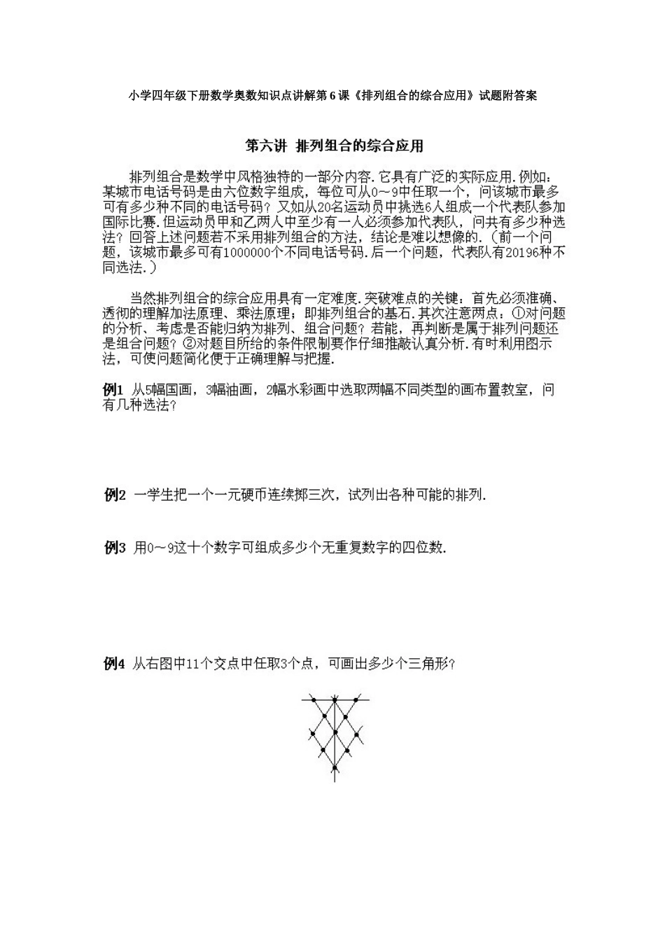 小学四年级下册数学奥数知识点讲解第6课《排列组合的综合应用》试题附答案.doc_第1页