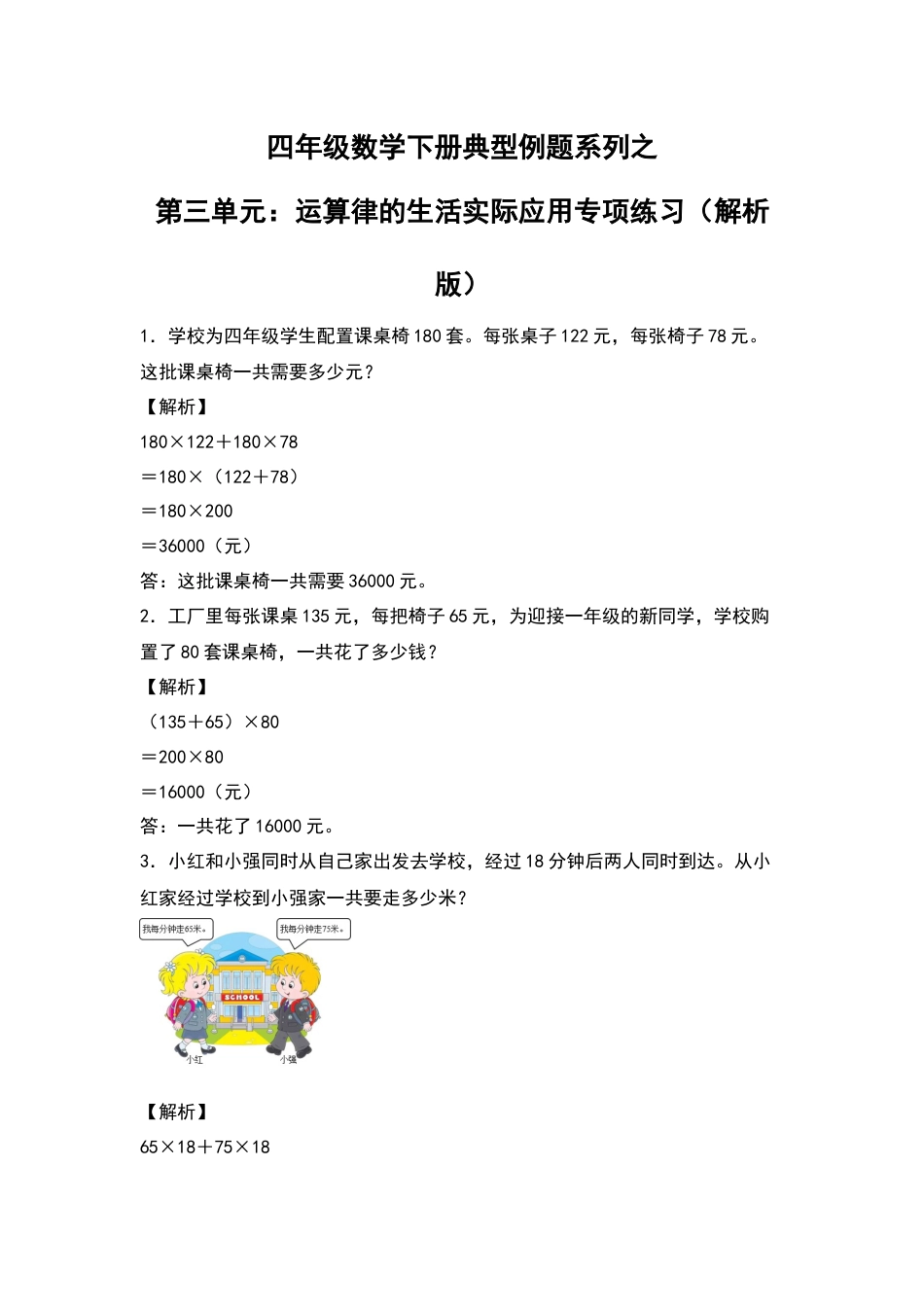 【典型例题系列】四年级数学下册典型例题系列之第三单元：运算律的生活实际应用专项练习（解析版）人教版.docx_第1页