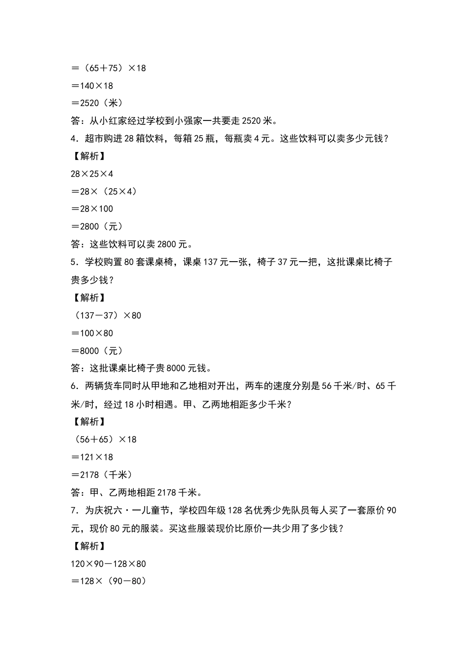 【典型例题系列】四年级数学下册典型例题系列之第三单元：运算律的生活实际应用专项练习（解析版）人教版.docx_第2页