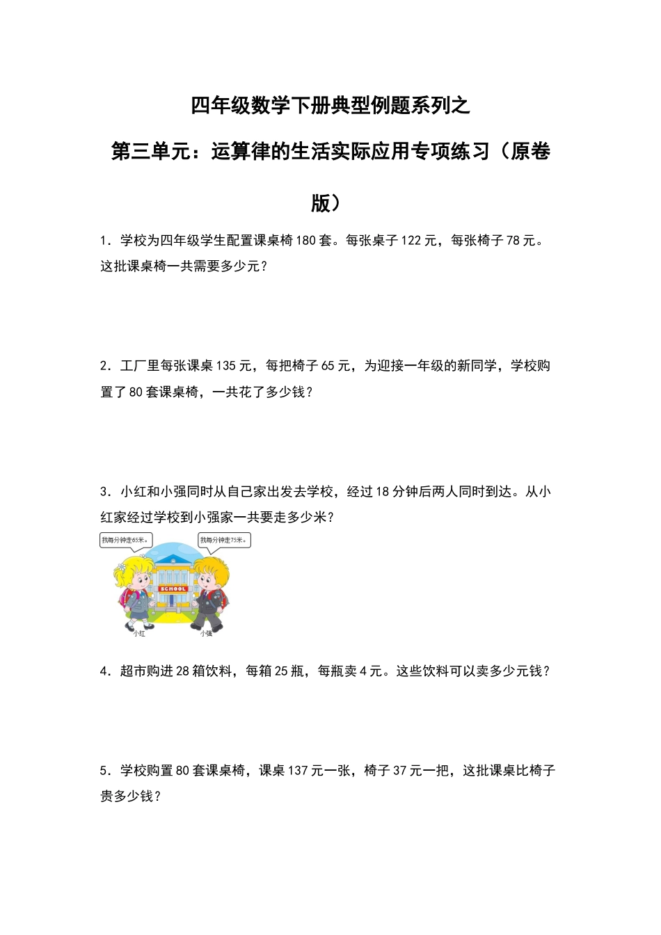 【典型例题系列】四年级数学下册典型例题系列之第三单元：运算律的生活实际应用专项练习（原卷版）人教版.docx_第1页