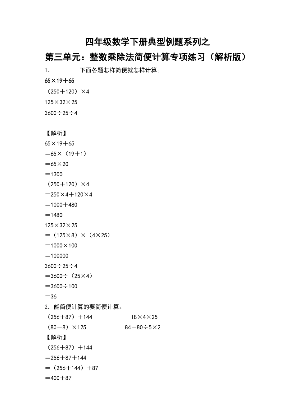【典型例题系列】四年级数学下册典型例题系列之第三单元：整数乘除法简便计算专项练习（解析版）人教版.docx_第1页