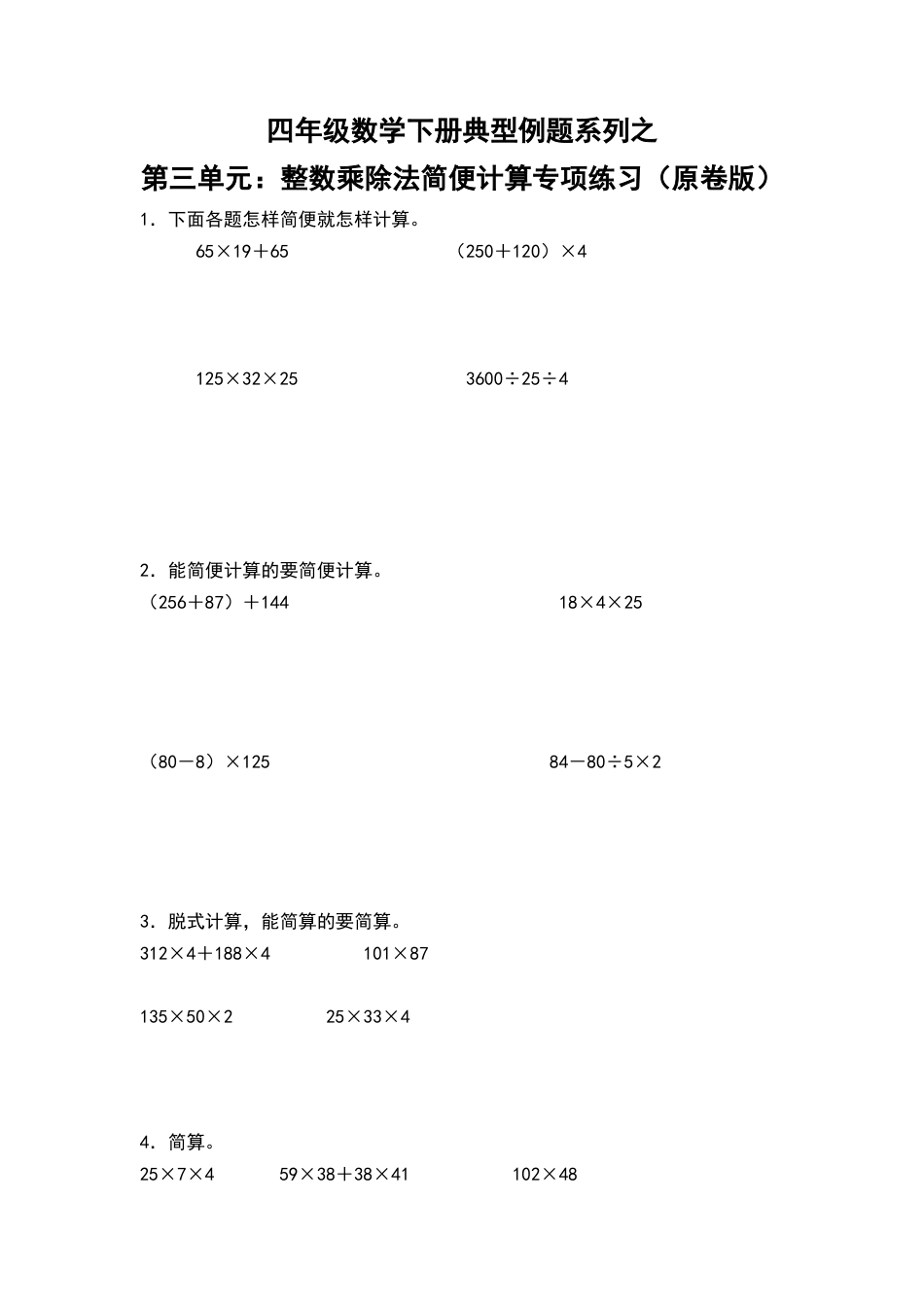 【典型例题系列】四年级数学下册典型例题系列之第三单元：整数乘除法简便计算专项练习（原卷版）人教版.docx_第1页