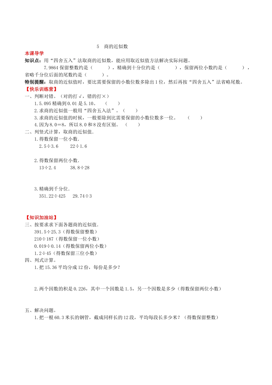 【课时练】第三单元 小数除法 5  商的近似数-五年级上册数学一课一练（人教版，含答案）.doc_第1页