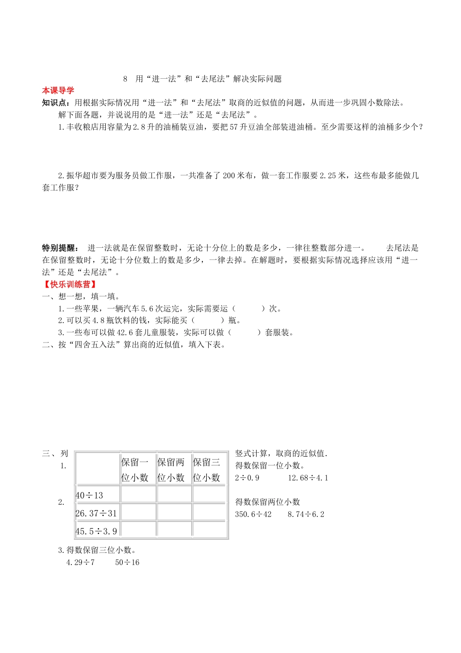 【课时练】第三单元 小数除法 8 用“进一法”和“去尾法”解决实际问题-五年级上册数学一课一练（人教版，含答案）.doc_第1页