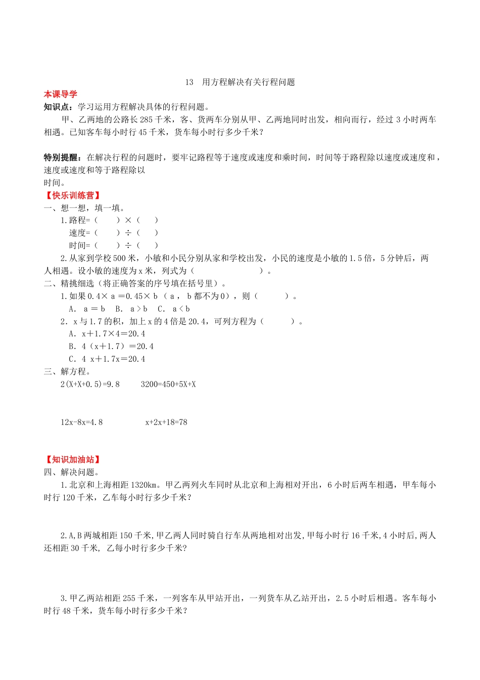 【课时练】第五单元 简易方程 13  用方程解决有关行程问题-五年级上册数学一课一练（人教版，含答案）.doc_第1页