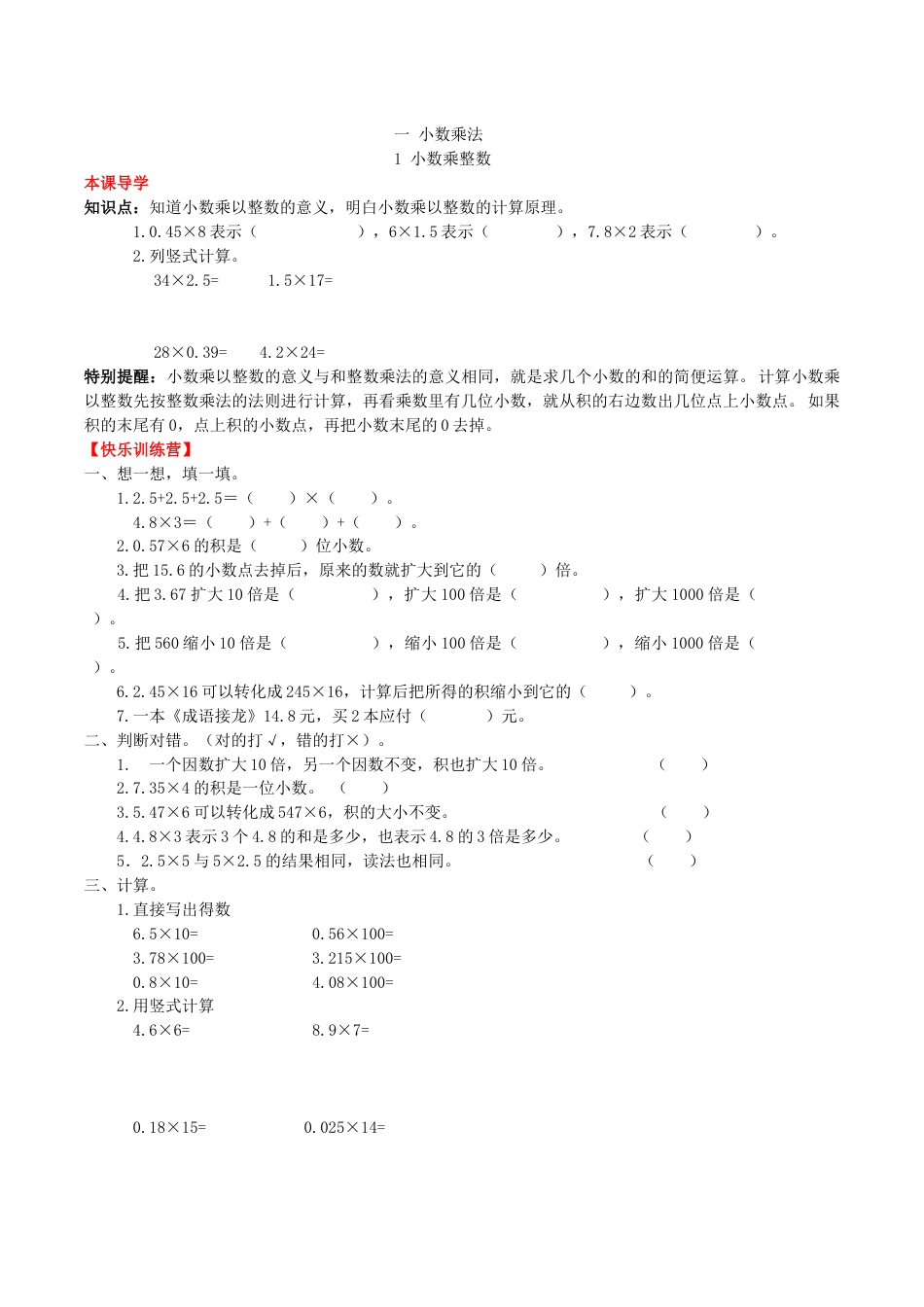 【课时练】第一单元 小数乘法 1  小数乘整数 -五年级上册数学一课一练（人教版，含答案）.doc_第1页