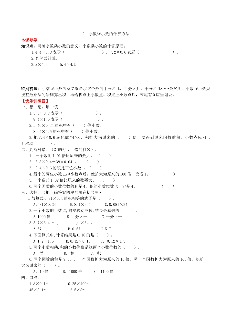 【课时练】第一单元 小数乘法 2  小数乘小数的计算方法 -五年级上册数学一课一练（人教版，含答案）.doc_第1页