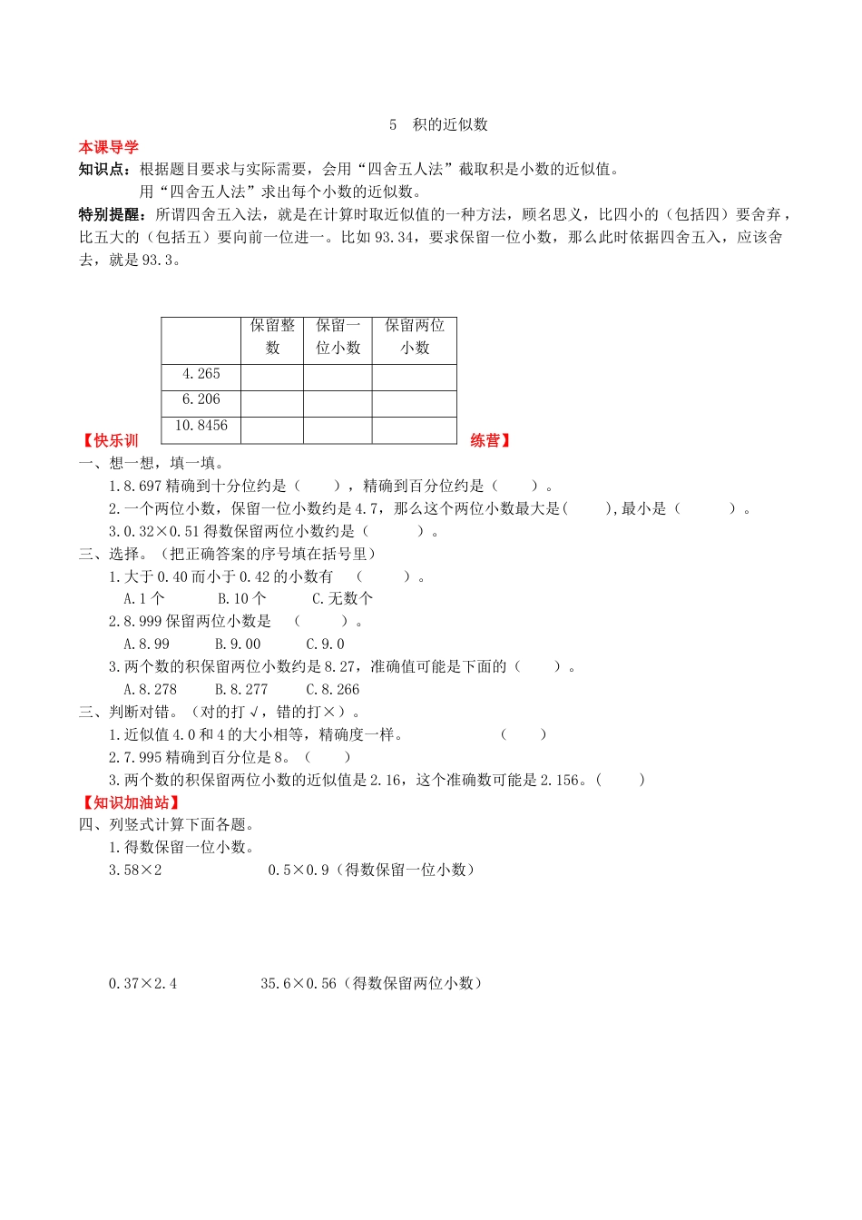 【课时练】第一单元 小数乘法 5  积的近似数-五年级上册数学一课一练（人教版，含答案）.doc_第1页
