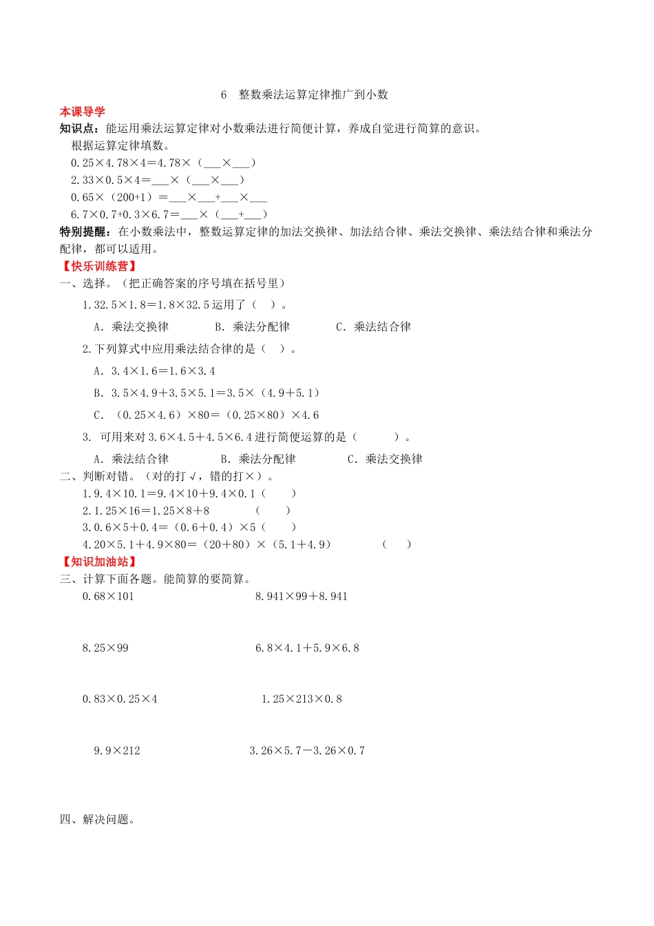 【课时练】第一单元 小数乘法 6  整数乘法运算定律推广到小数-五年级上册数学一课一练（人教版，含答案）.doc_第1页