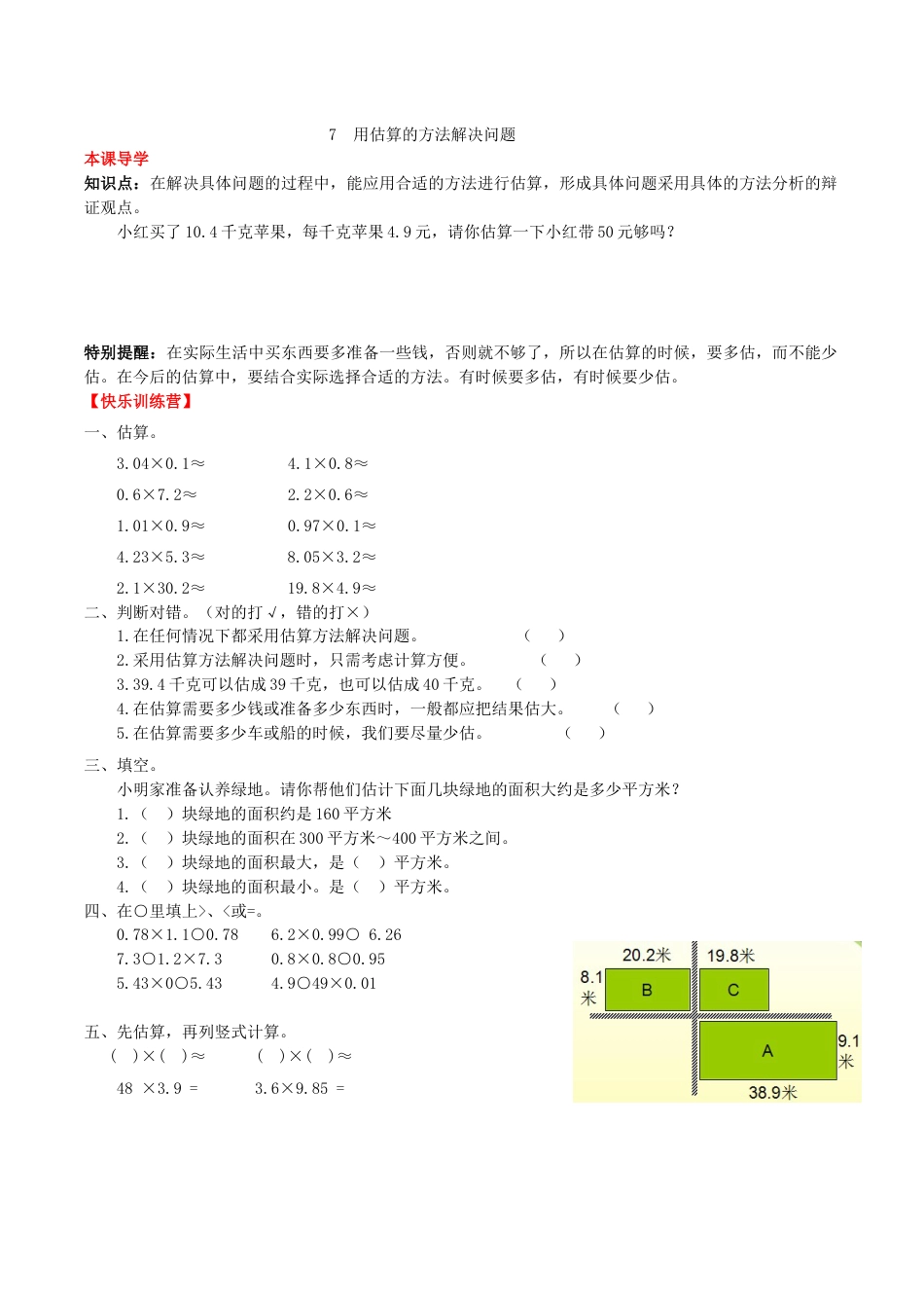 【课时练】第一单元 小数乘法 7  用估算的方法解决问题-五年级上册数学一课一练（人教版，含答案）.doc_第1页
