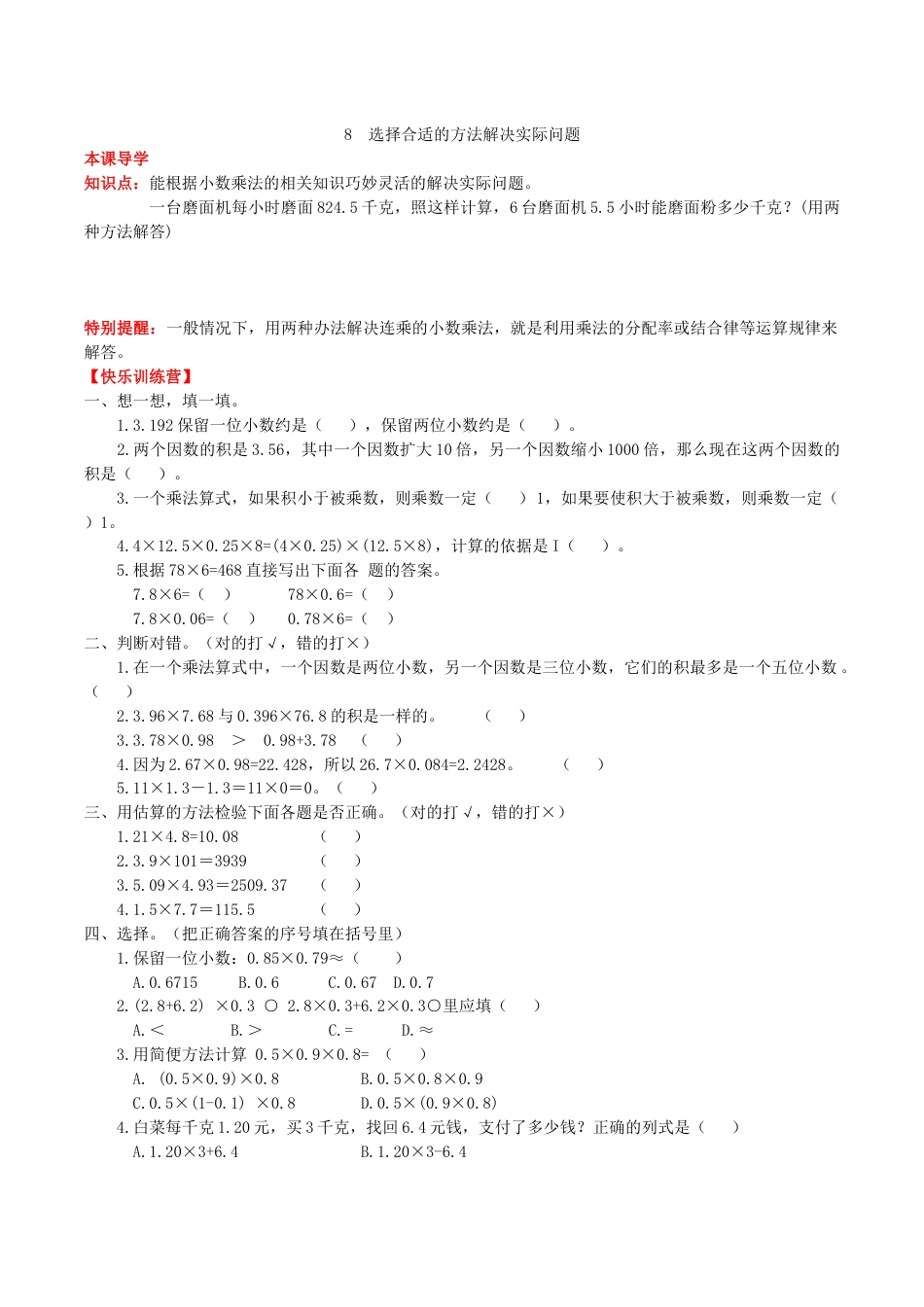 【课时练】第一单元 小数乘法 8 选择合适的方法解决实际问题-五年级上册数学一课一练（人教版，含答案）.doc_第1页