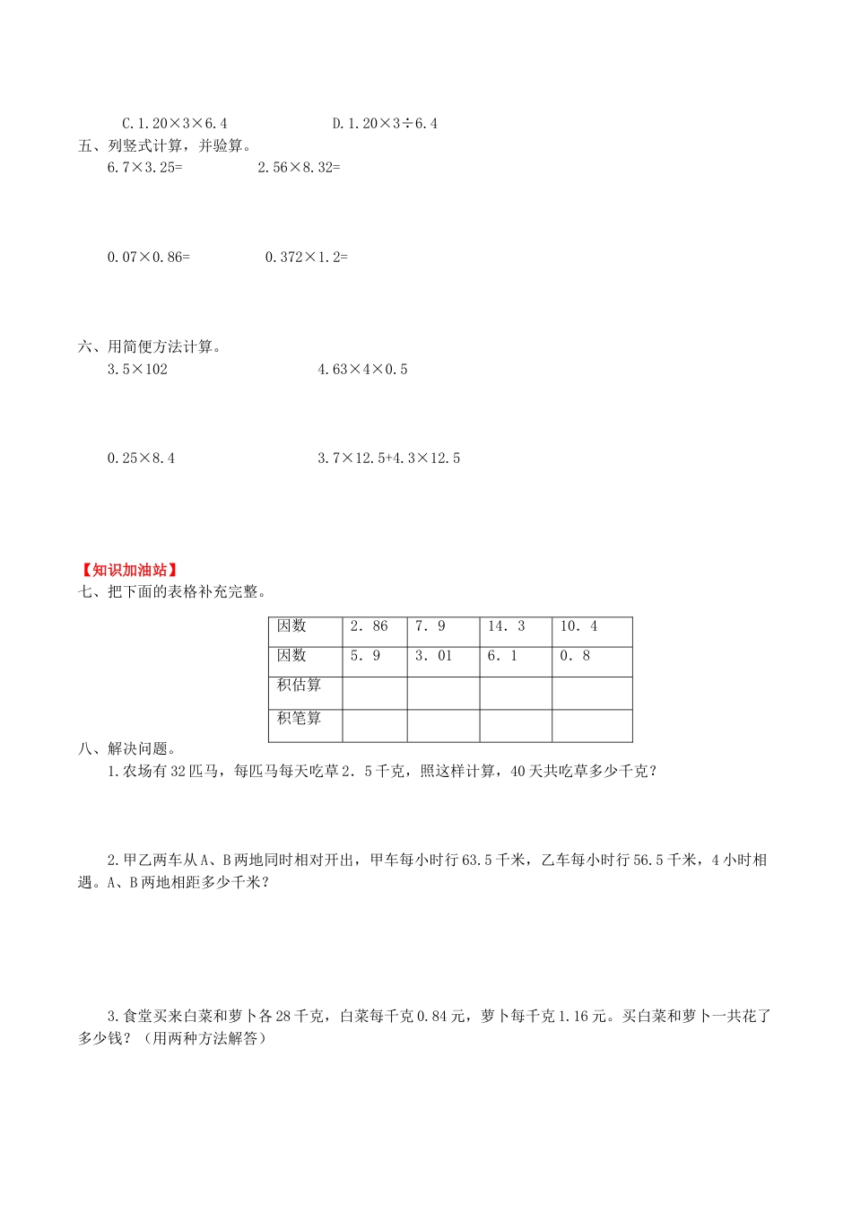 【课时练】第一单元 小数乘法 8 选择合适的方法解决实际问题-五年级上册数学一课一练（人教版，含答案）.doc_第2页
