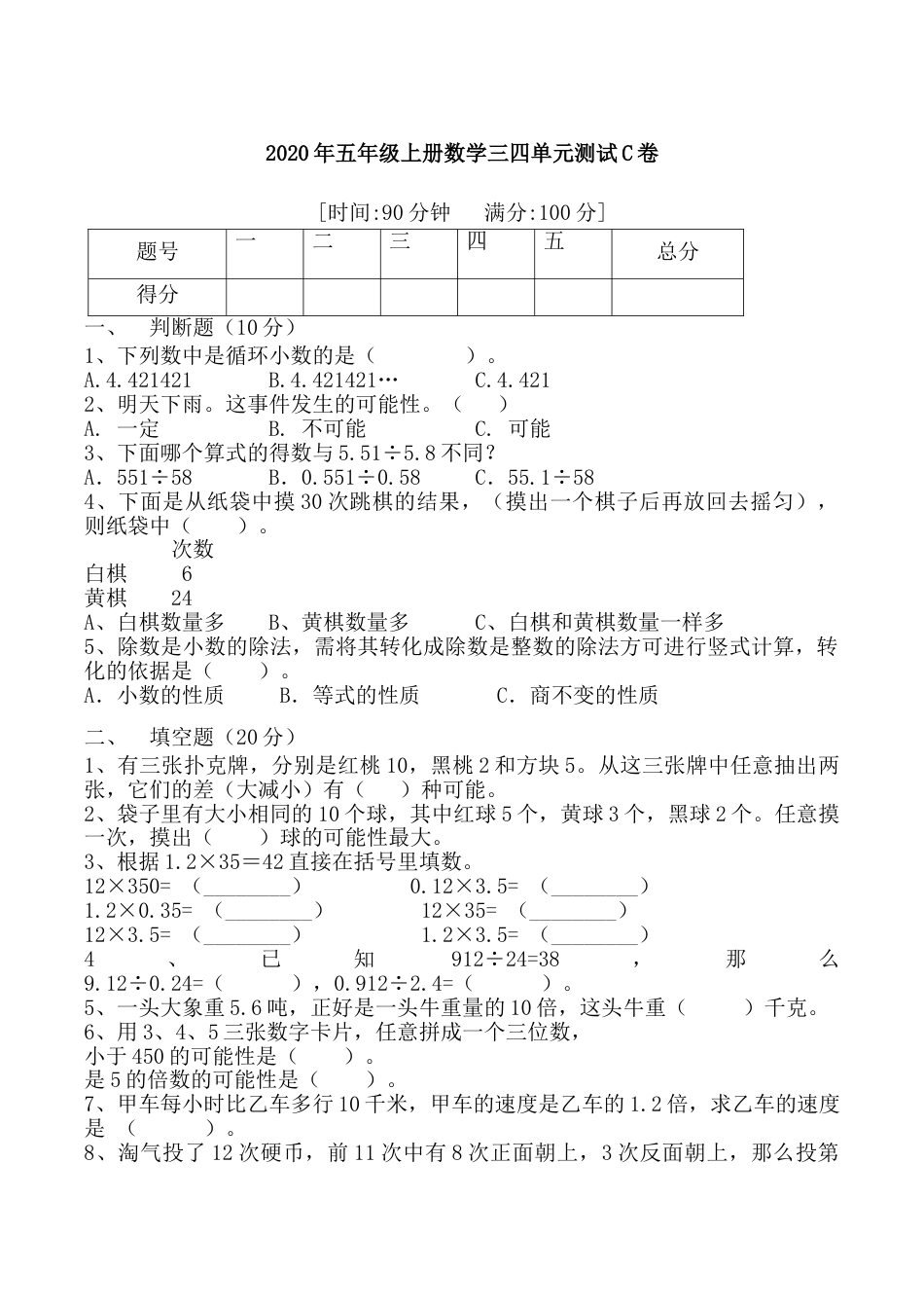 【满分冲刺】五年级上册数学第三，四单元测试C卷   人教版（含答案）.doc_第1页