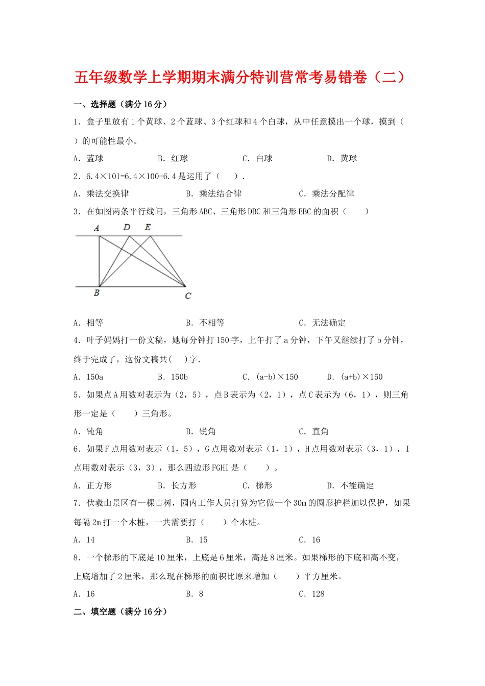 【期末必刷】五年级数学上学期期末满分特训营常考易错卷（二）  人教版（含答案）.docx_第1页