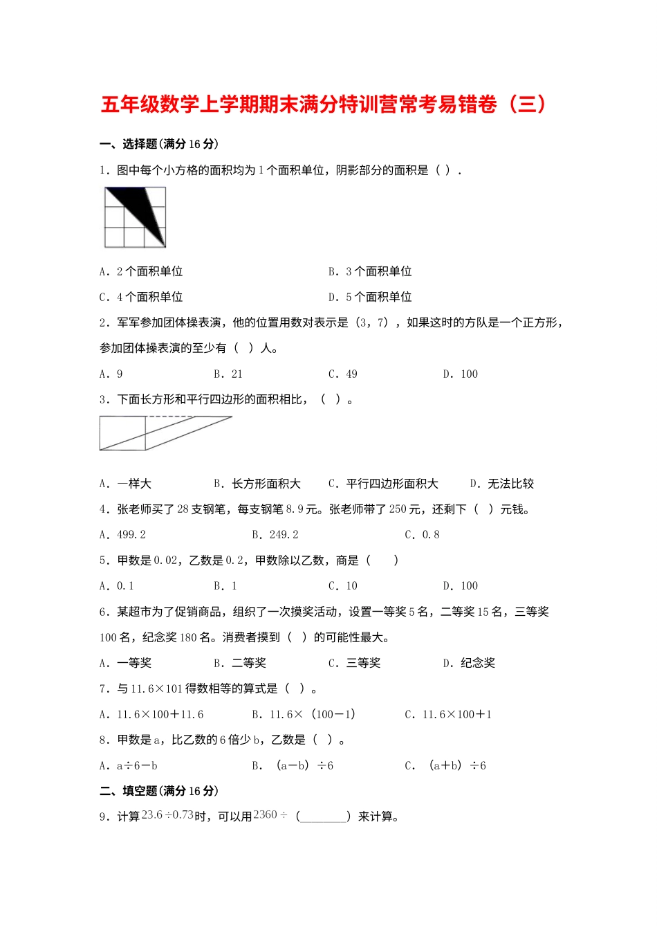 【期末必刷】五年级数学上学期期末满分特训营常考易错卷（三）  人教版（含答案）.docx_第1页