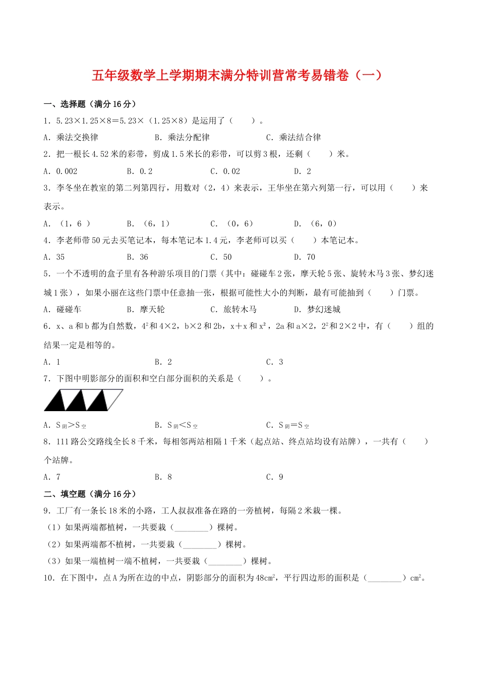 【期末必刷】五年级数学上学期期末满分特训营常考易错卷（一）  人教版（含答案）.doc_第1页