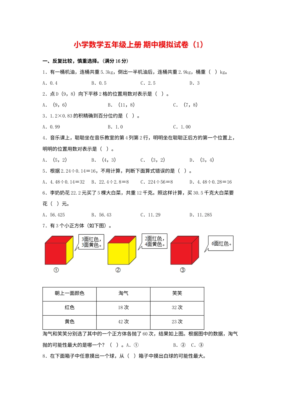 【期中模拟卷】小学数学五年级上册 期中模拟试卷（1）人教版（含答案）.docx_第1页