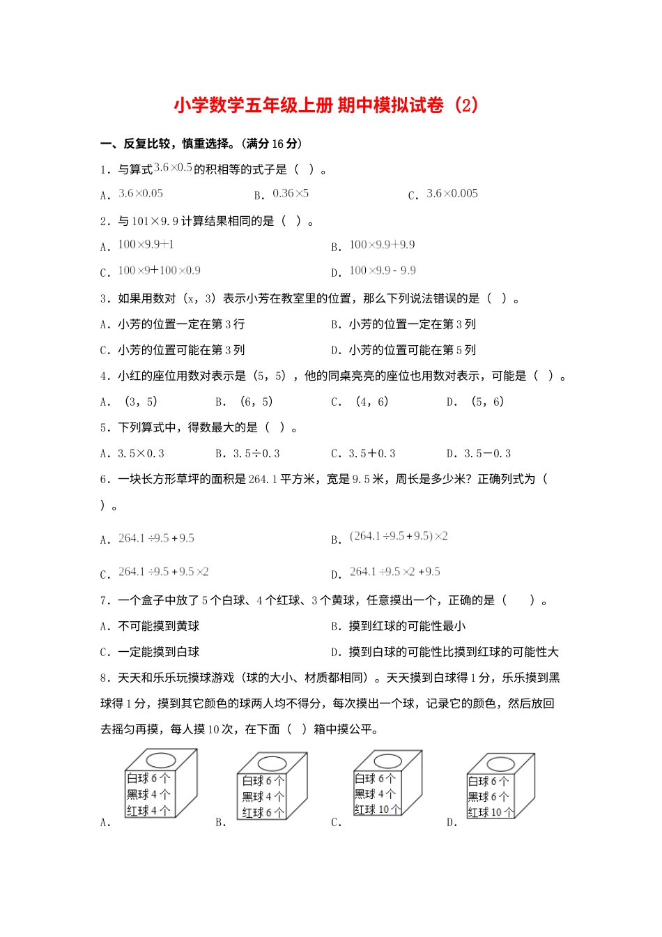 【期中模拟卷】小学数学五年级上册 期中模拟试卷（2）人教版（含答案）.docx_第1页
