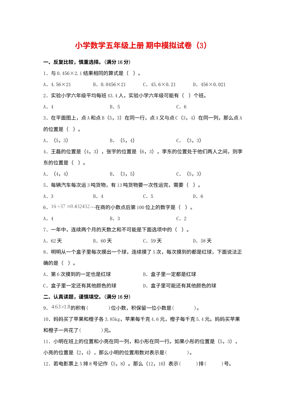 【期中模拟卷】小学数学五年级上册 期中模拟试卷（3）人教版（含答案）.docx_第1页