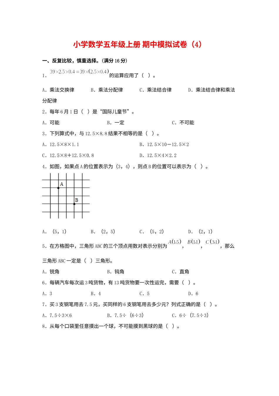 【期中模拟卷】小学数学五年级上册 期中模拟试卷（4）人教版（含答案）.docx_第1页