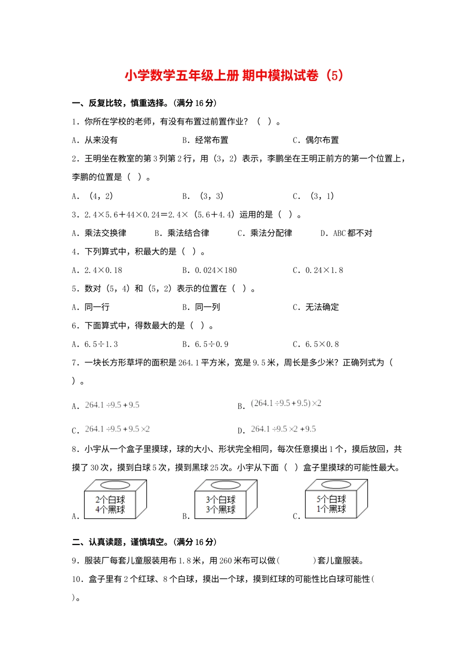 【期中模拟卷】小学数学五年级上册 期中模拟试卷（5）人教版（含答案）.docx_第1页