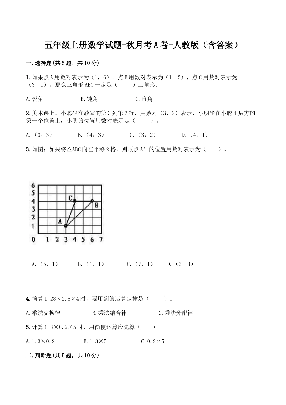 【月考A卷】五年级上册数学试题-秋月考A卷（1-2单元）-人教版（含答案）.doc_第1页