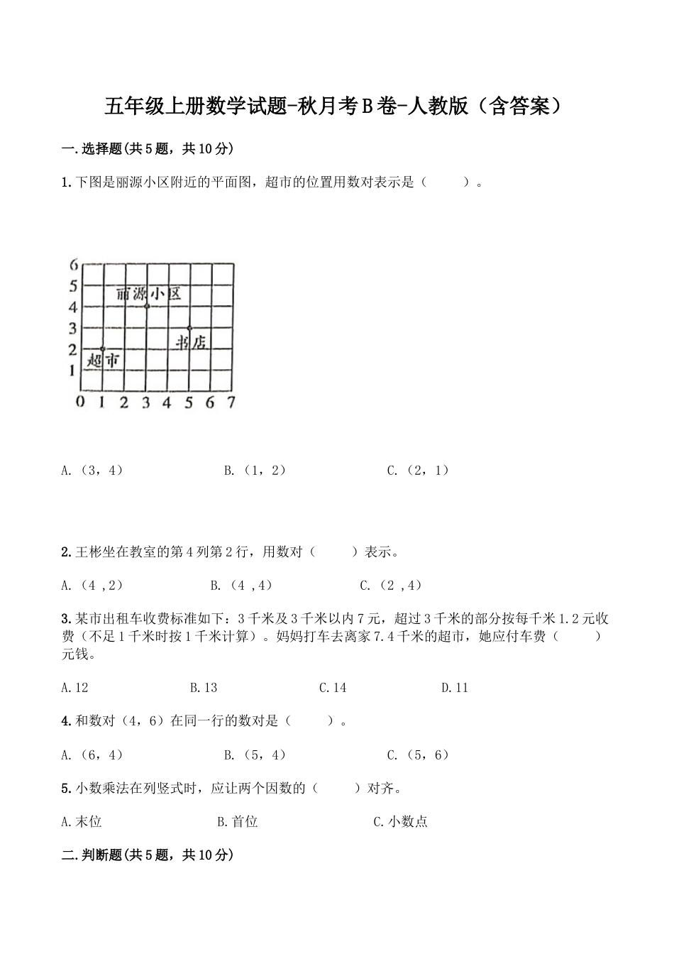 【月考B卷】五年级上册数学试题-秋月考B卷（1-2单元）-人教版（含答案）.doc_第1页