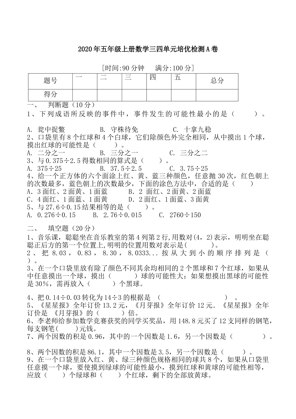 【月考二】五年级上册数学第三，四单元培优检测A卷   人教版（含答案）.doc_第1页