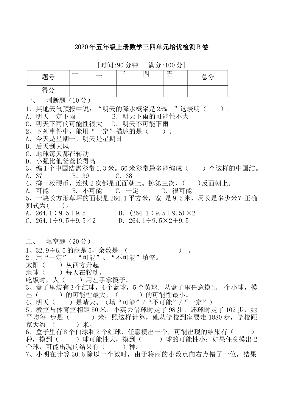 【月考二】五年级上册数学第三，四单元培优检测B卷   人教版（含答案）.doc_第1页