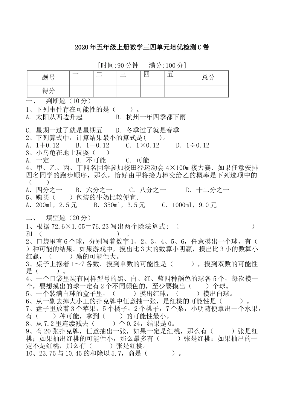 【月考二】五年级上册数学第三，四单元培优检测C卷   人教版（含答案）.doc_第1页