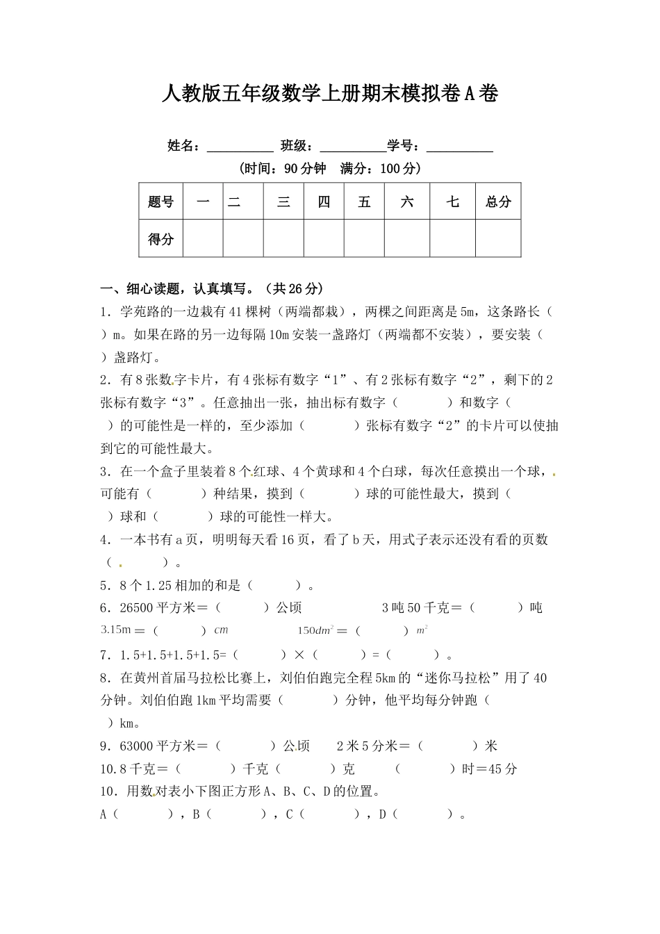 期末冲刺试卷 五年级数学上册（课程达标冲刺100分）A卷（附答案）人教版.docx_第1页