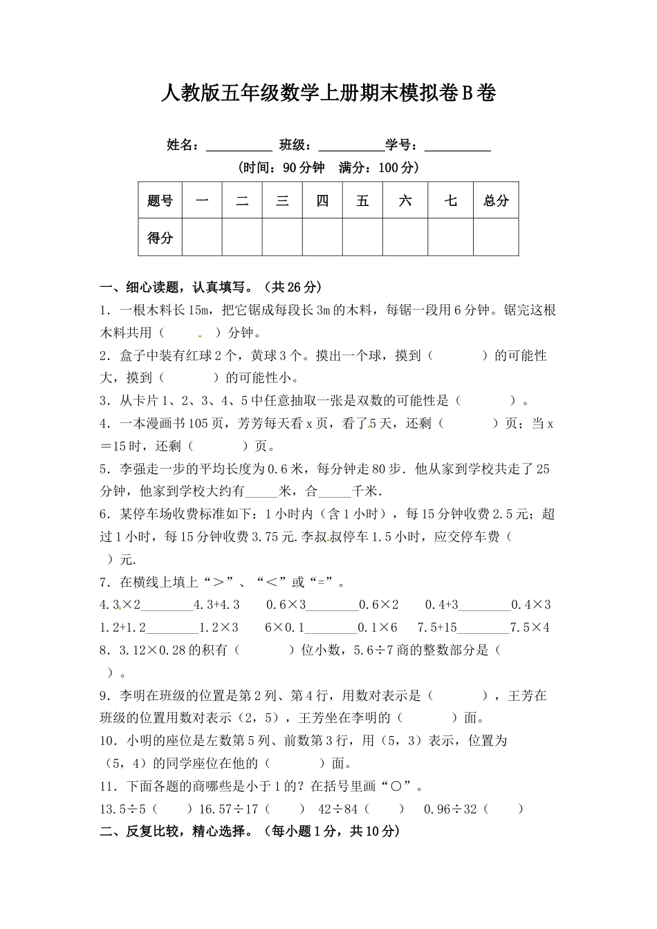 期末冲刺试卷 五年级数学上册（课程达标冲刺100分）B卷（附答案）人教版.docx_第1页