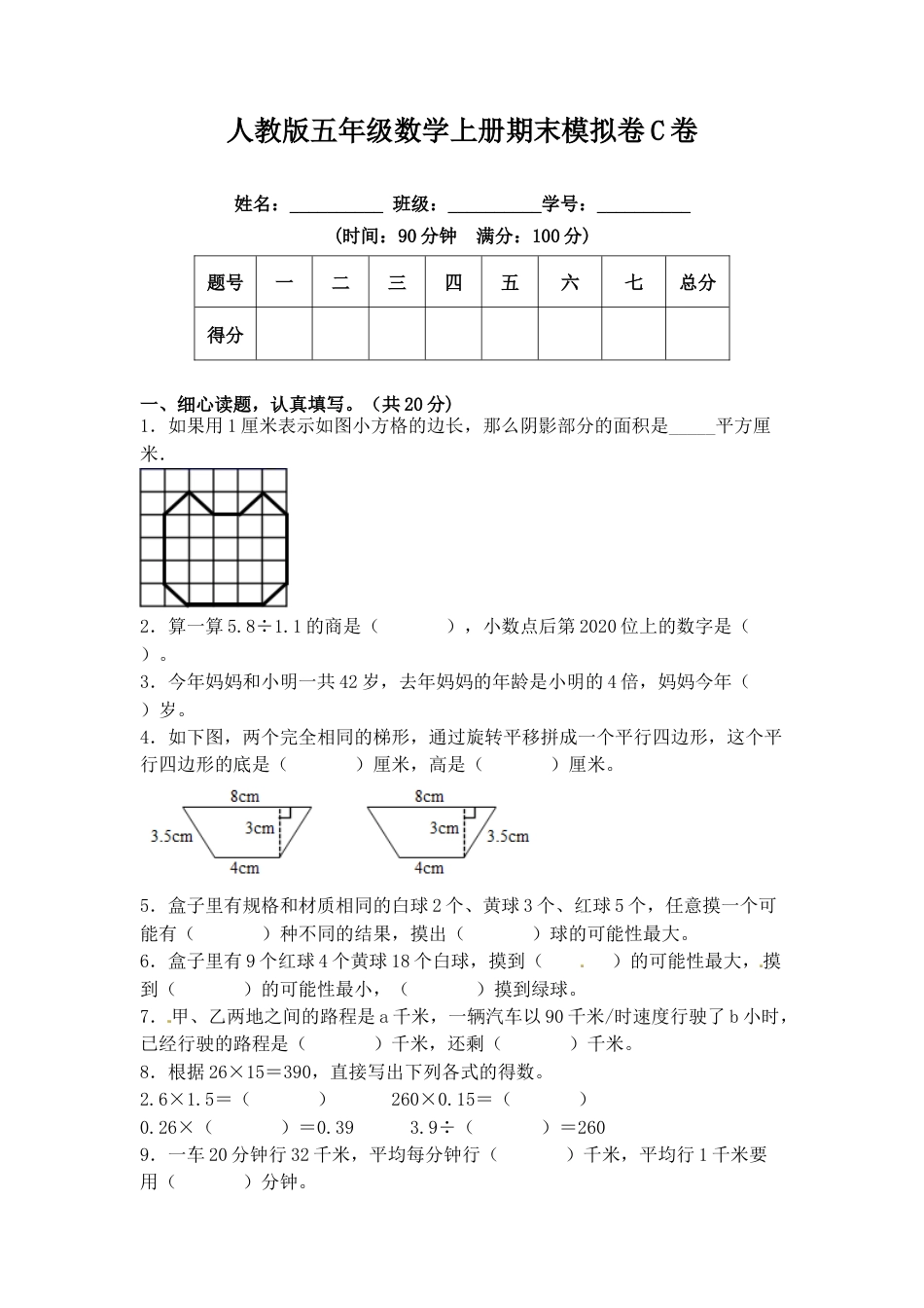 期末冲刺试卷 五年级数学上册（课程达标冲刺100分）C卷（附答案）人教版.docx_第1页