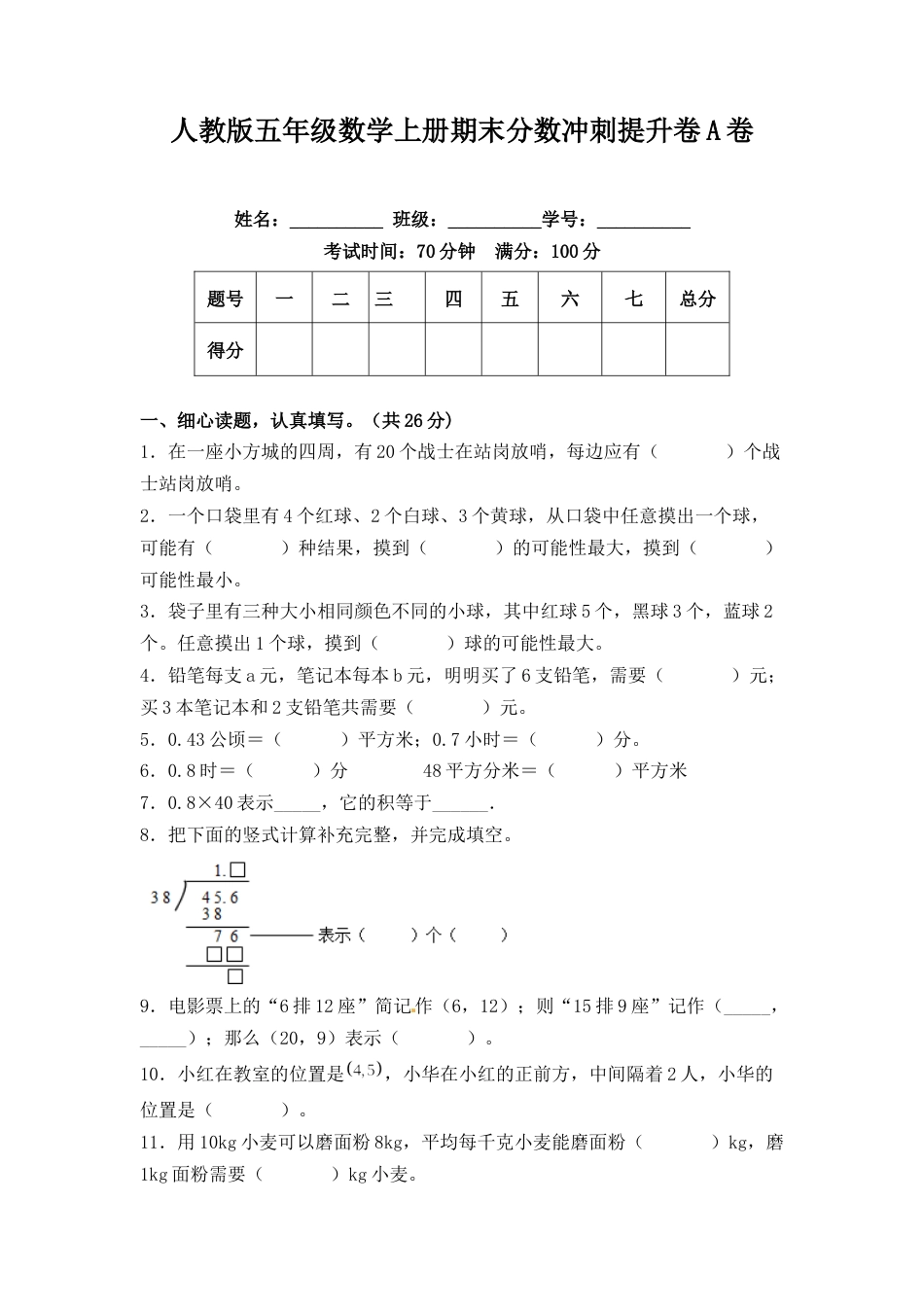 人教版五年级数学上册期末分数冲刺提升卷A卷（含答案）.docx_第1页