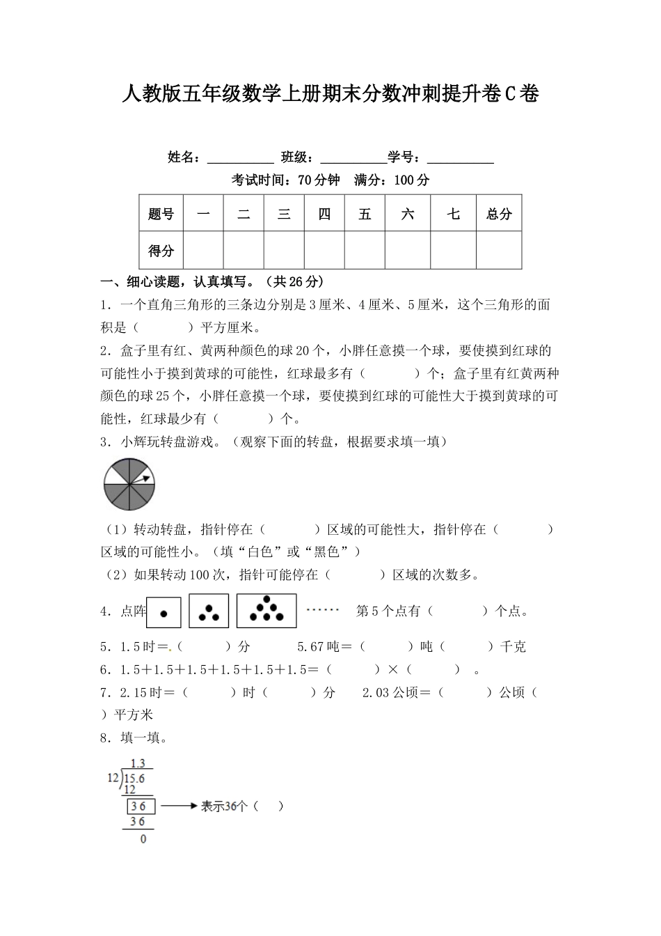 人教版五年级数学上册期末分数冲刺提升卷C卷（含答案）.docx_第1页
