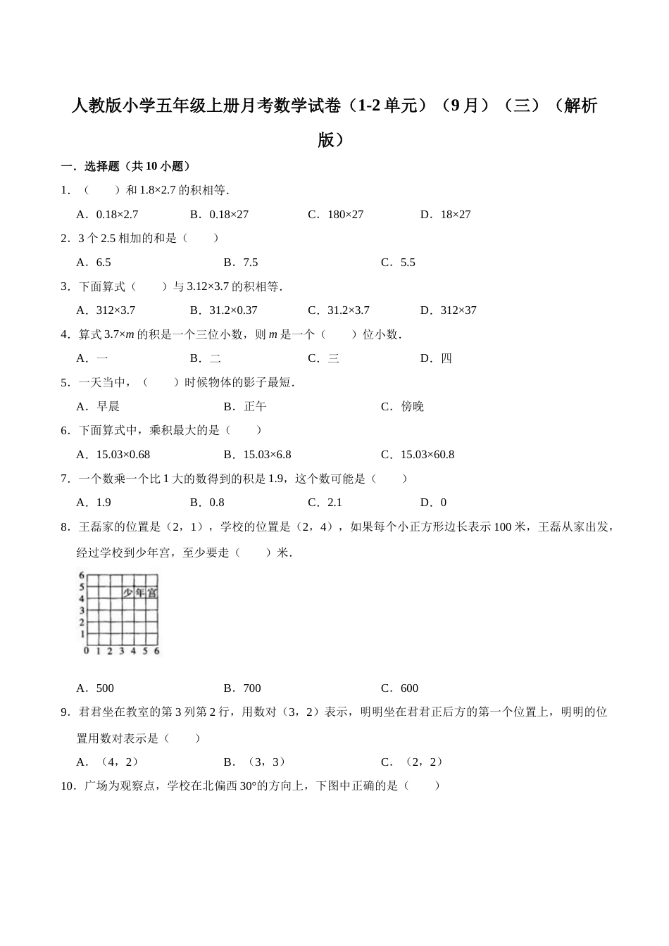 人教版小学五年级上册月考数学试卷（1-2单元）（9月）（三）（解析版）.doc_第1页