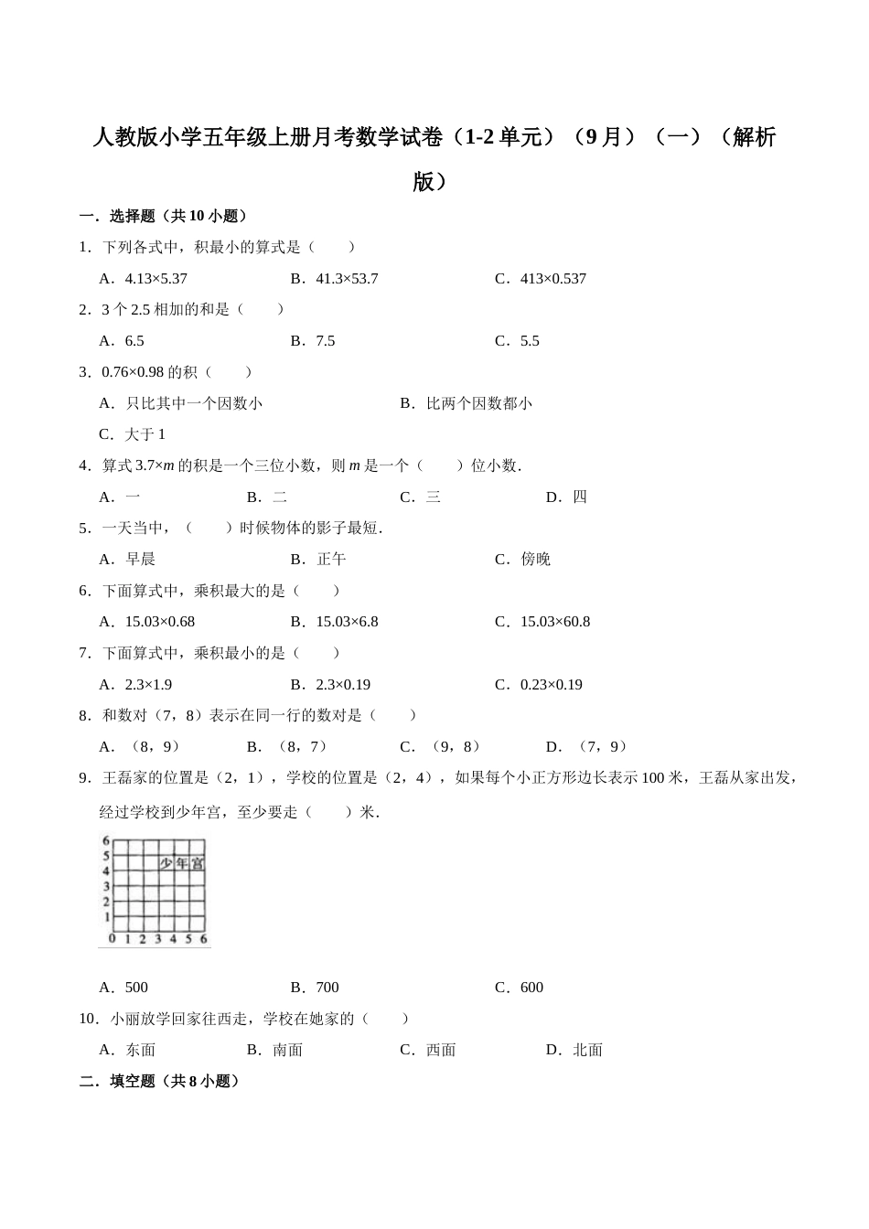 人教版小学五年级上册月考数学试卷（1-2单元）（9月）（一）（解析版）.doc_第1页