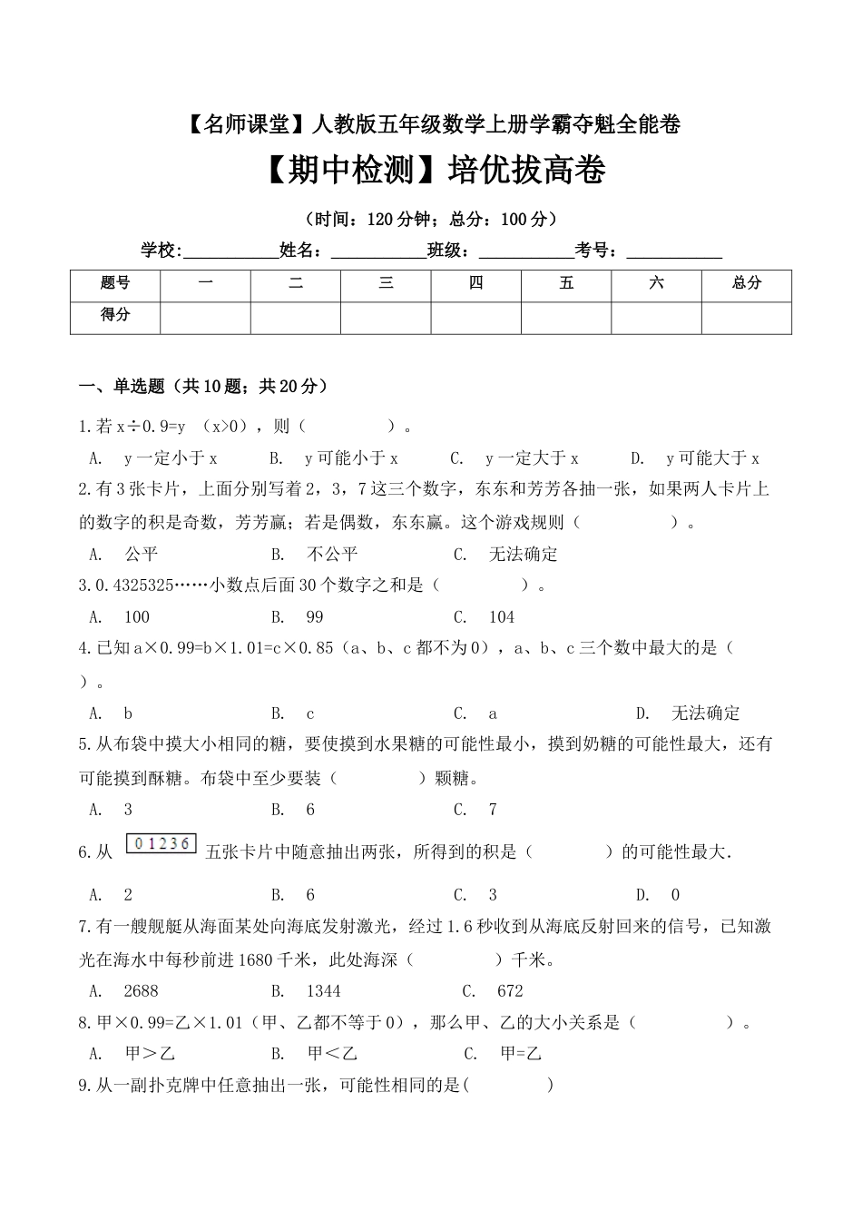 五年级上册数学期中检测培优拔高卷 人教版（ 含答案）.doc_第1页