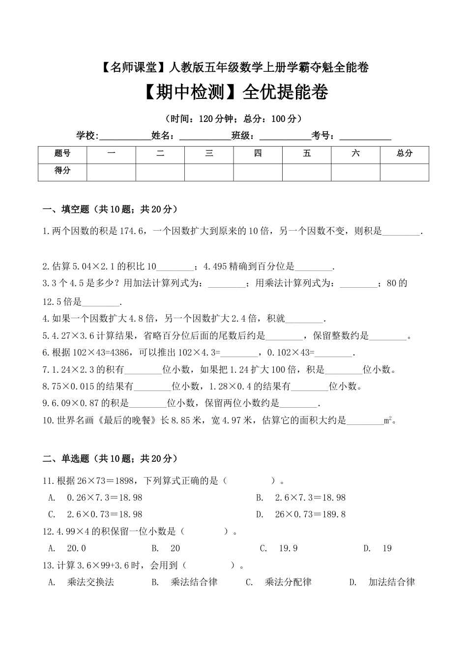 五年级上册数学期中检测全优提能卷 人教版（ 含答案）.doc_第1页