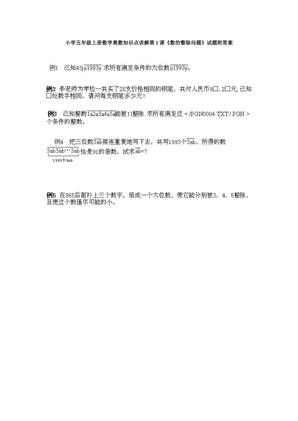 小学五年级上册数学奥数知识点讲解第1课《数的整除问题》试题附答案.doc_第1页
