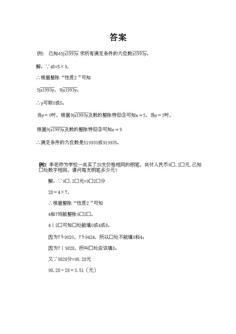 小学五年级上册数学奥数知识点讲解第1课《数的整除问题》试题附答案.doc_第2页