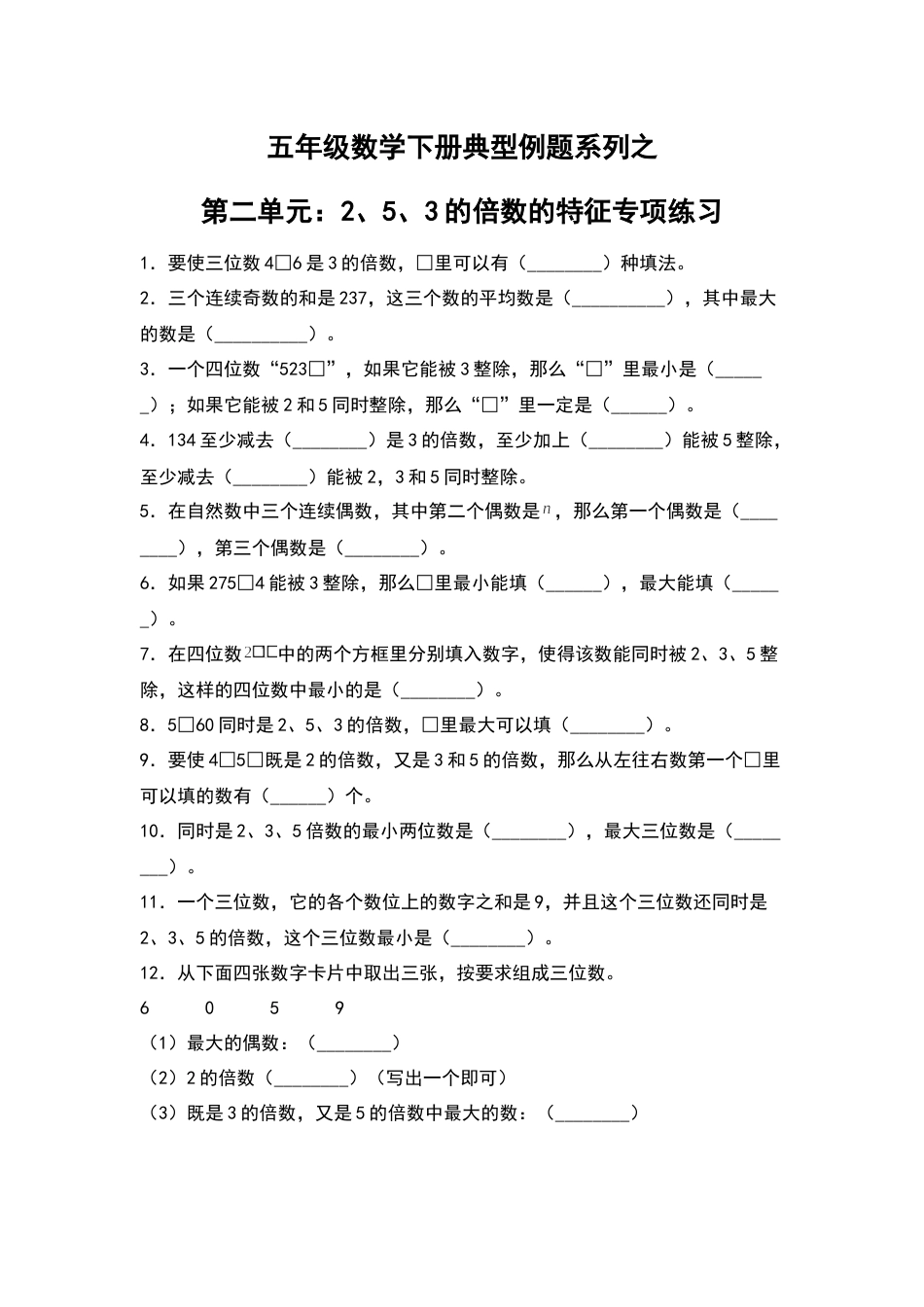 【典型例题系列】五年级数学下册典型例题系列之第二单元：2、5、3的倍数的特征专项练习（含答案）人教版.docx_第1页